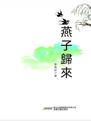 cover image of 時代詩文坊：燕子歸來